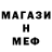 МЕФ кристаллы Daniel Bramme